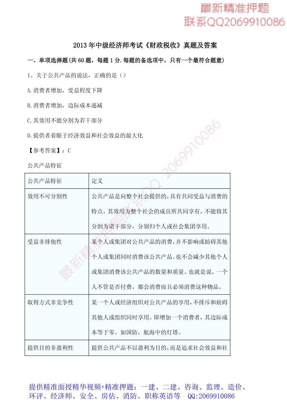 WM_2013年中级经济师考试《财政税收》真题及答案.pdf_第1页