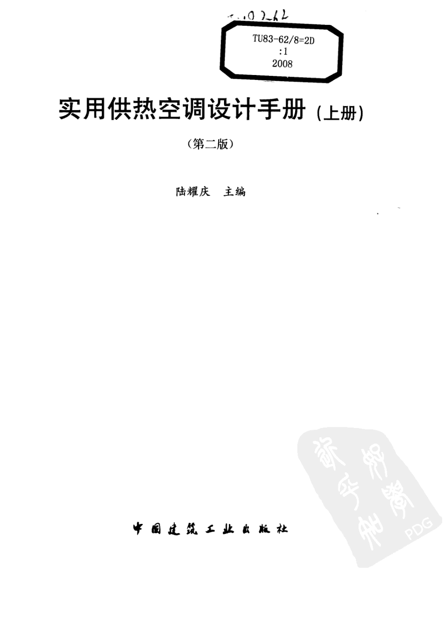 【实用供热空调设计手册】（第二版）.pdf_第2页