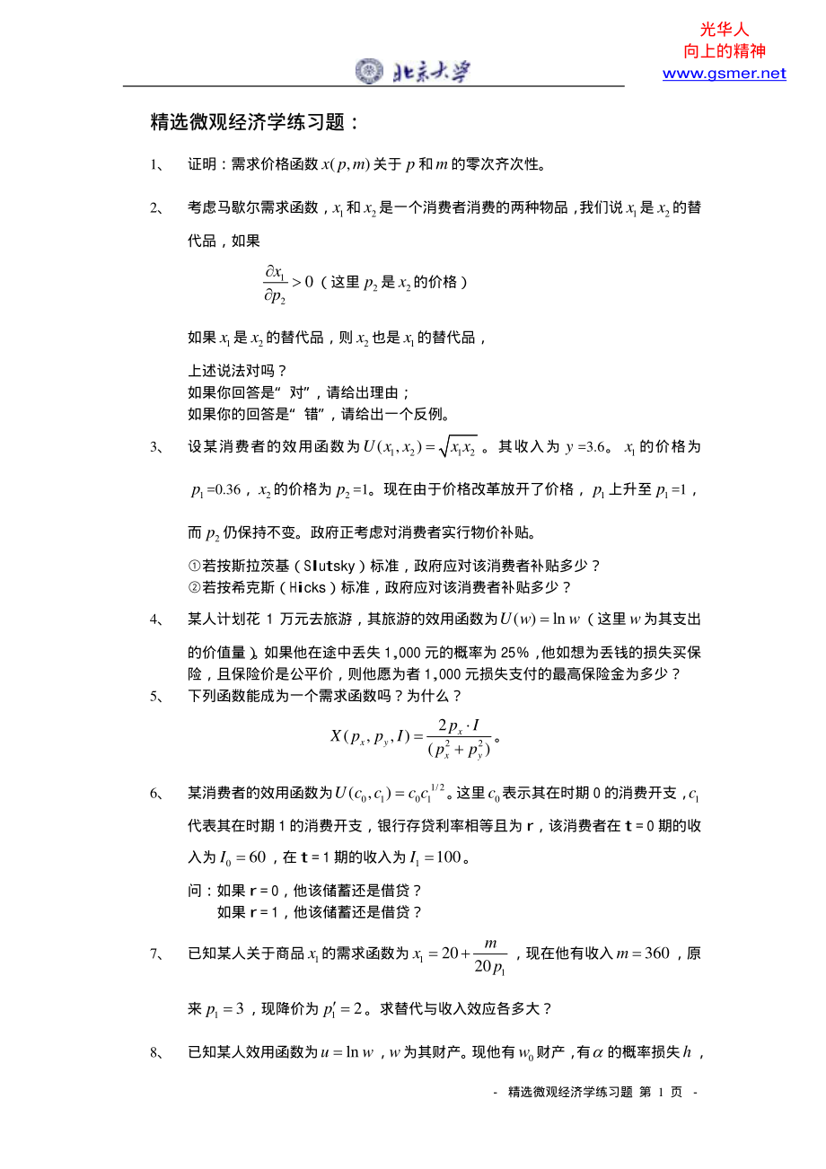 精选微观经济学练习题(1).pdf_第1页