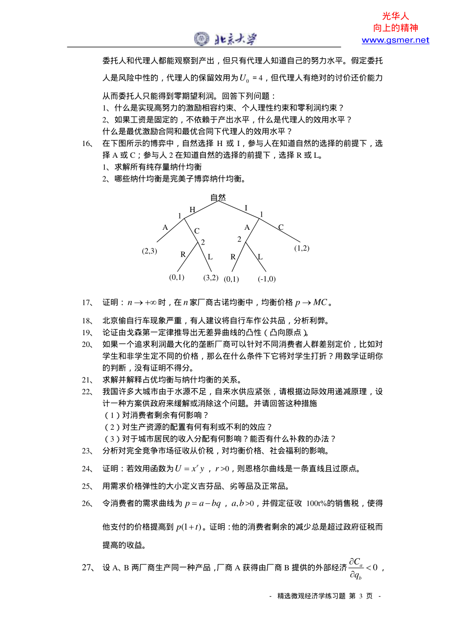 精选微观经济学练习题(1).pdf_第3页