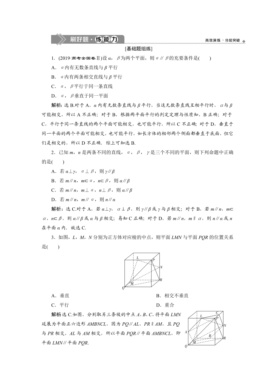 4 第4讲　直线、平面平行的判定与性质 新题培优练.doc_第1页