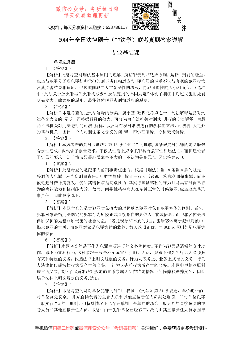 2014年全国法律硕士（非法学）联考真题答案详解 专业基础课.pdf_第1页