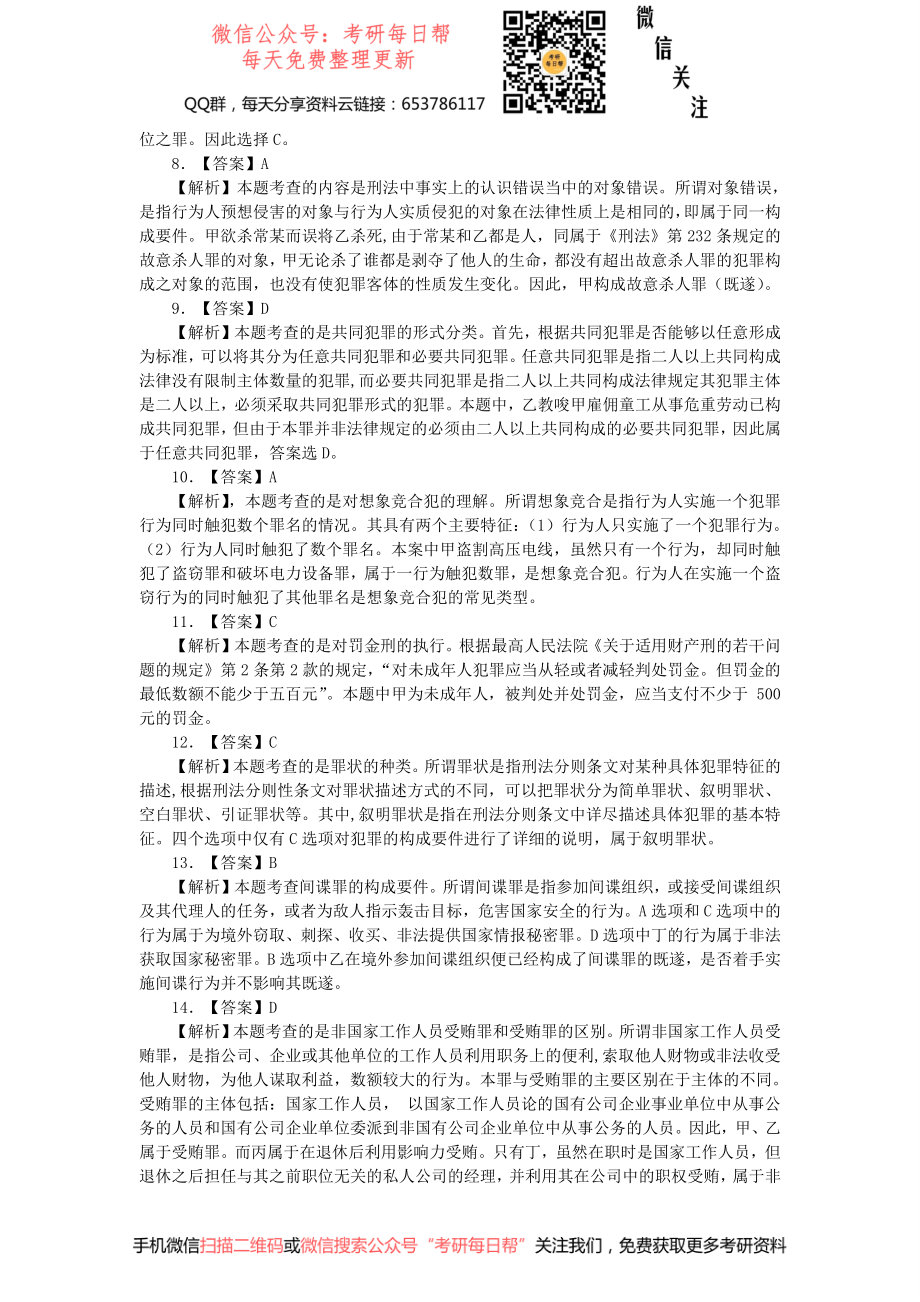 2014年全国法律硕士（非法学）联考真题答案详解 专业基础课.pdf_第2页