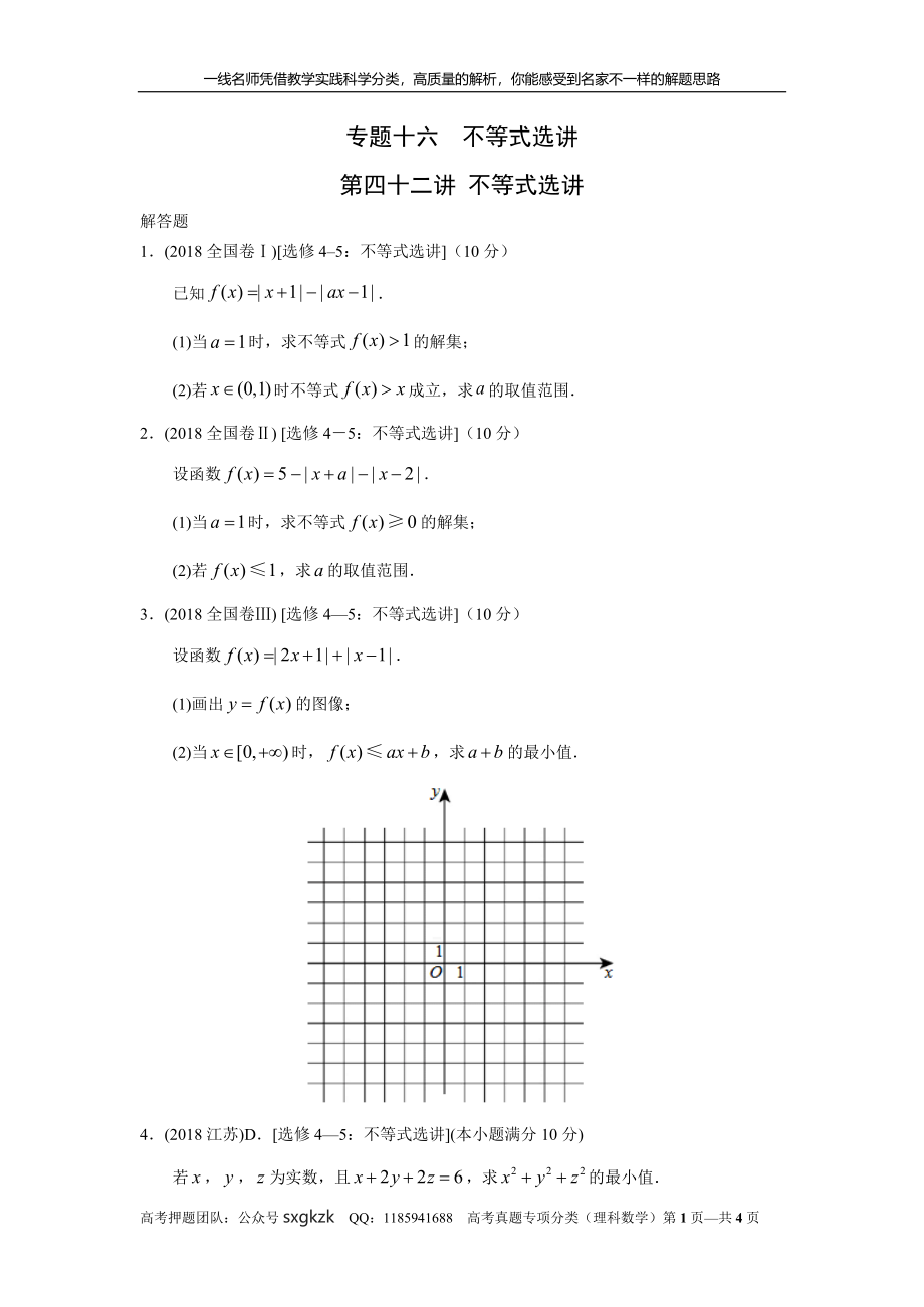 专题十六不等式选讲第四十二讲不等式选讲.doc_第1页