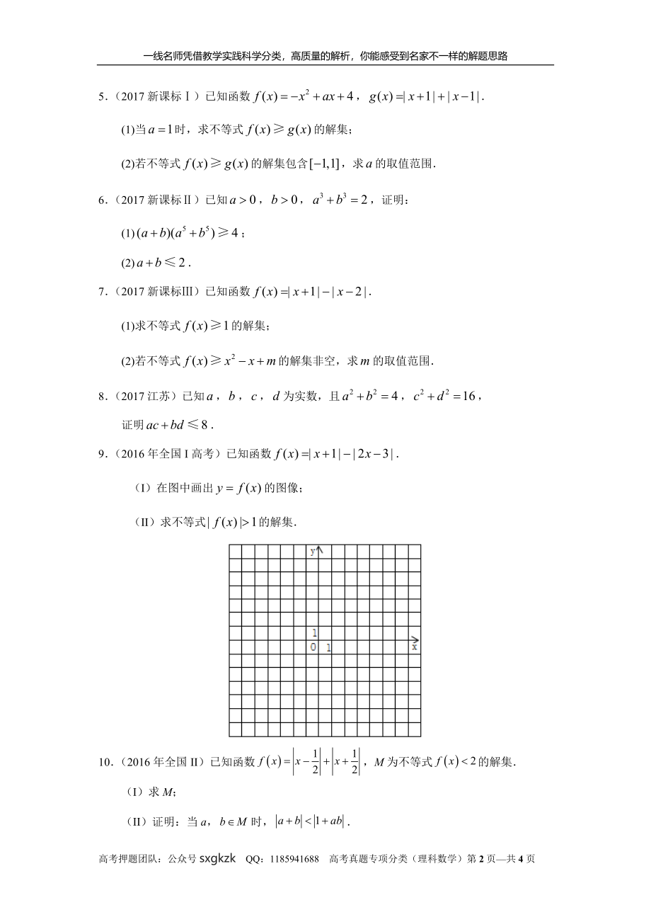 专题十六不等式选讲第四十二讲不等式选讲.doc_第2页