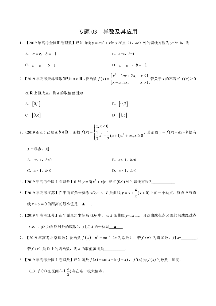 专题03 导数及其应用（原卷版）.docx_第1页