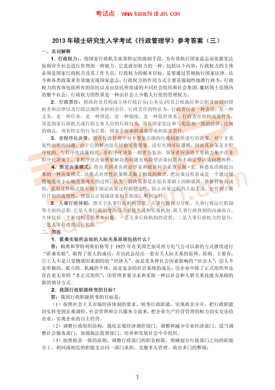 山东大学801行政管理学2013年考研模拟题三答案(1).pdf_第1页