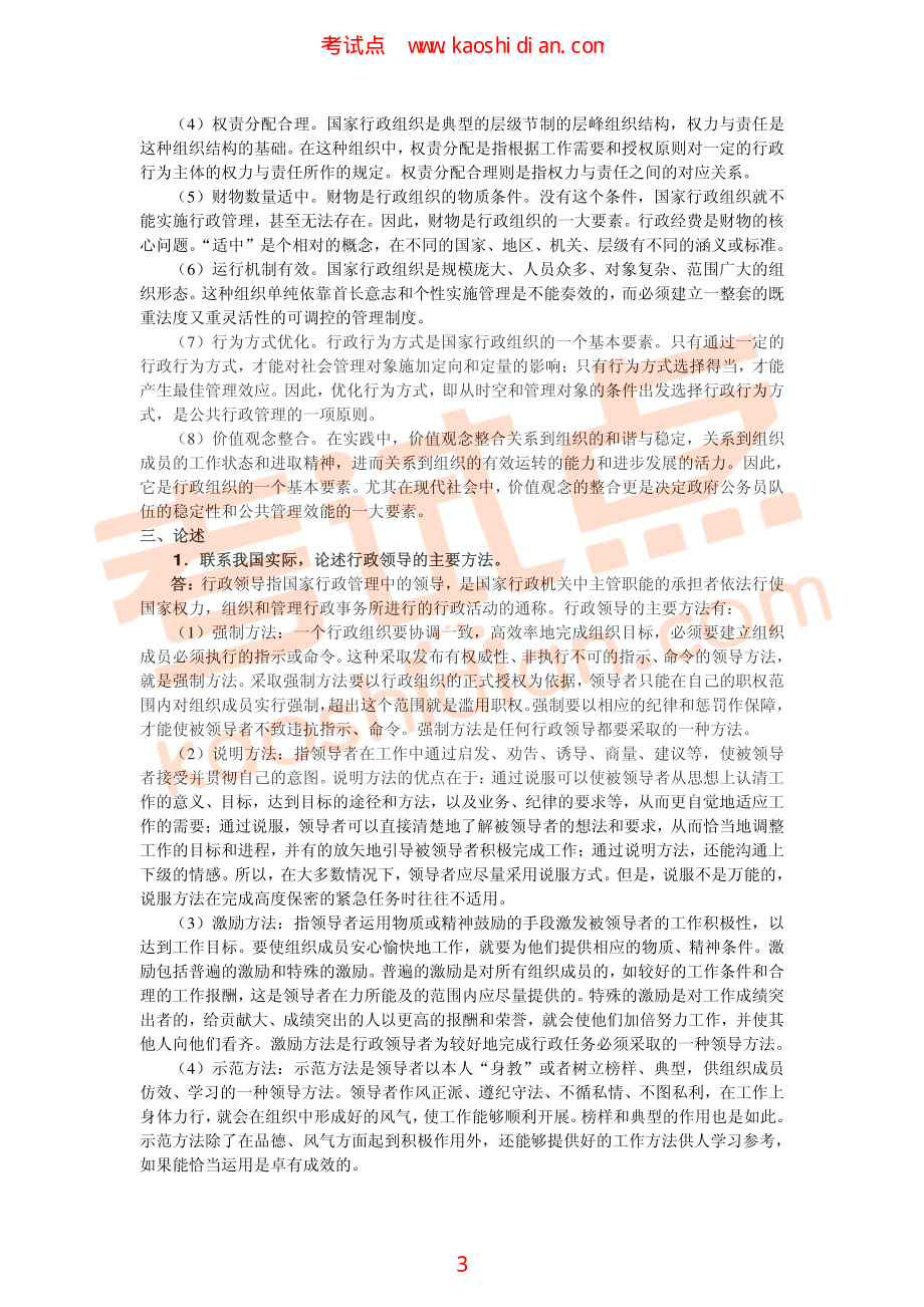 山东大学801行政管理学2013年考研模拟题三答案(1).pdf_第3页