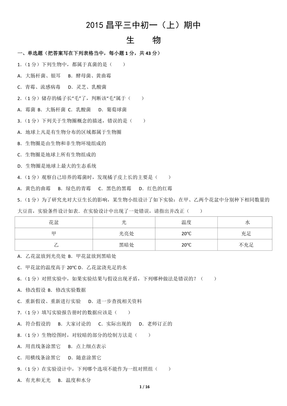 2015昌平三中初一（上）期中生物含答案.doc_第1页