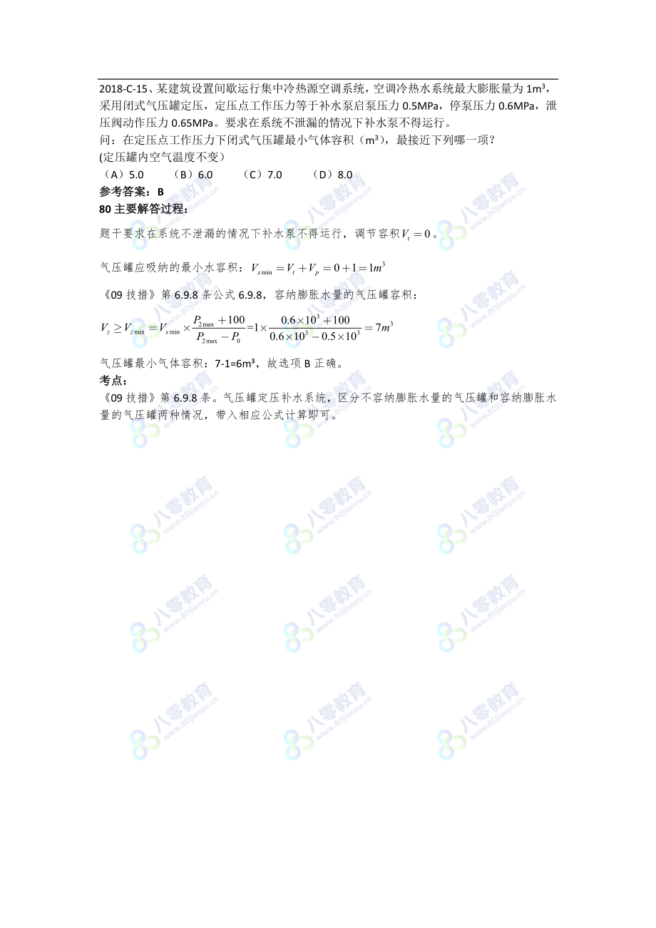 气压罐案例计算题2017-D-16+2018-C-15最新解析（80教育）.pdf_第2页