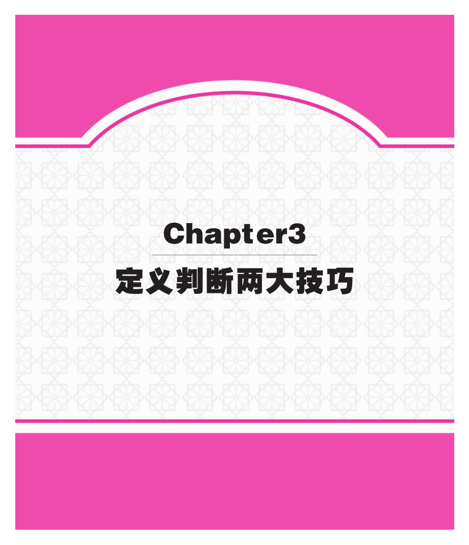 6 第三章定义判断两大技巧.pdf_第1页