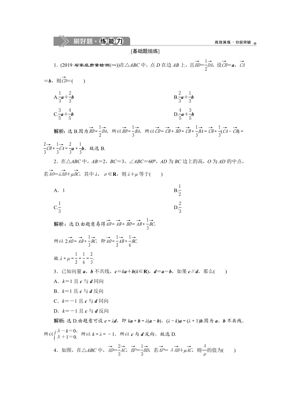 1 第1讲　 平面向量的概念及线性运算 新题培优练.doc_第1页