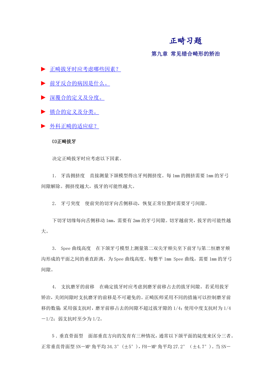 正畸习题-常见错牙合畸形的矫治.doc_第1页