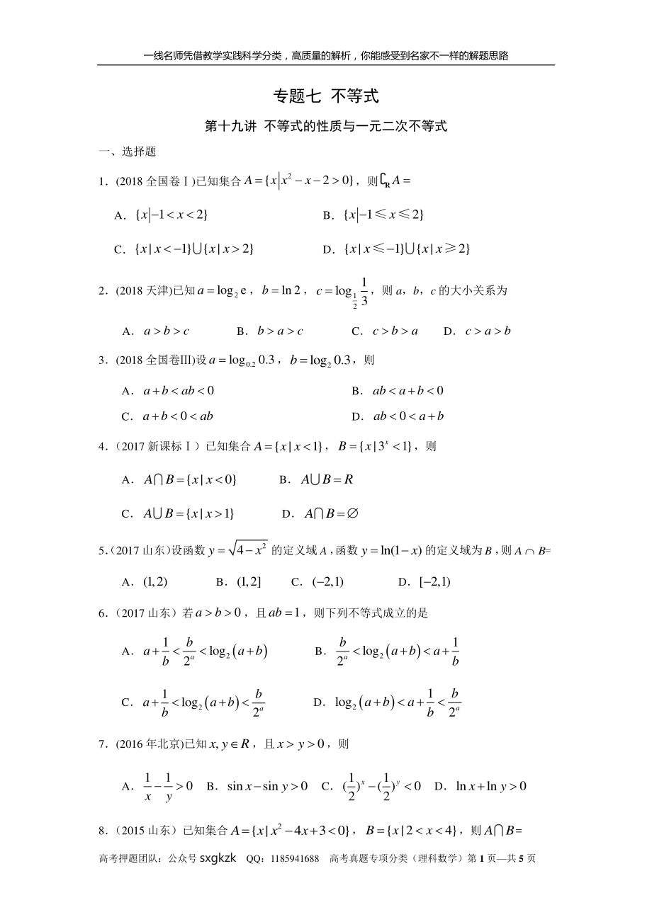 专题七 不等式 第十九讲 不等式的性质与一元二次不等式.pdf_第1页