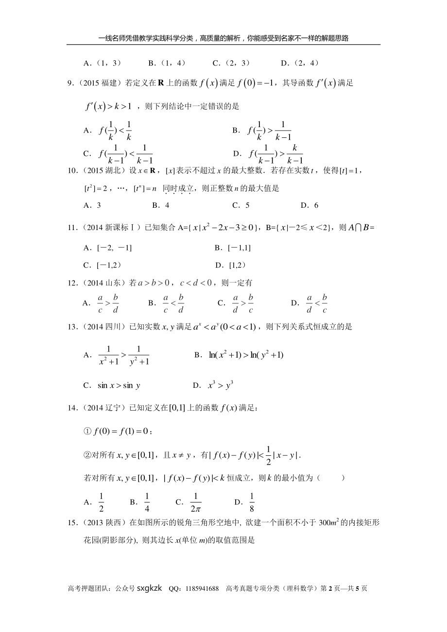 专题七 不等式 第十九讲 不等式的性质与一元二次不等式.pdf_第2页