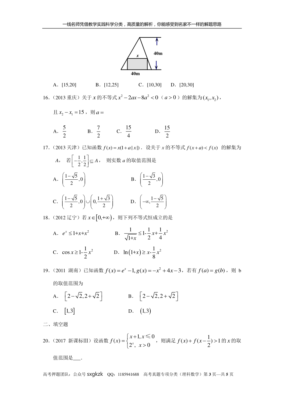 专题七 不等式 第十九讲 不等式的性质与一元二次不等式.pdf_第3页