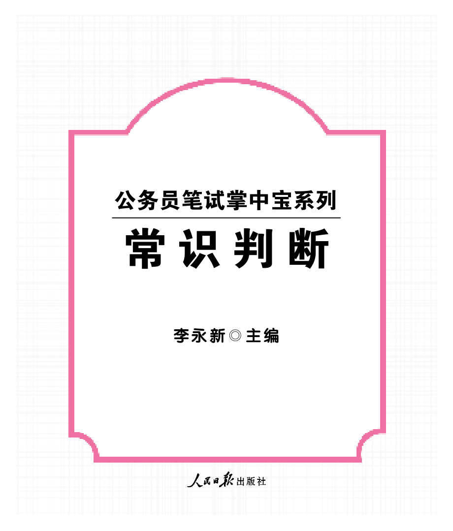 笔试掌中宝-常识判断.pdf_第1页