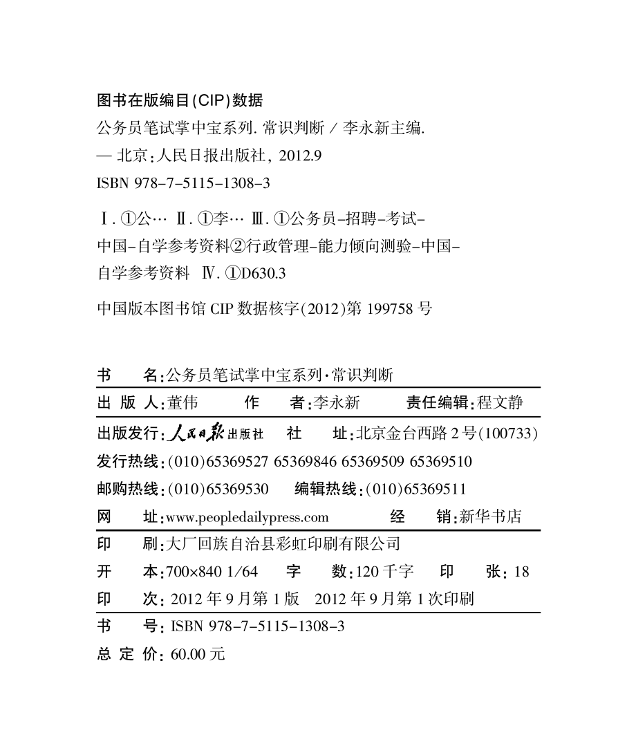 笔试掌中宝-常识判断.pdf_第2页