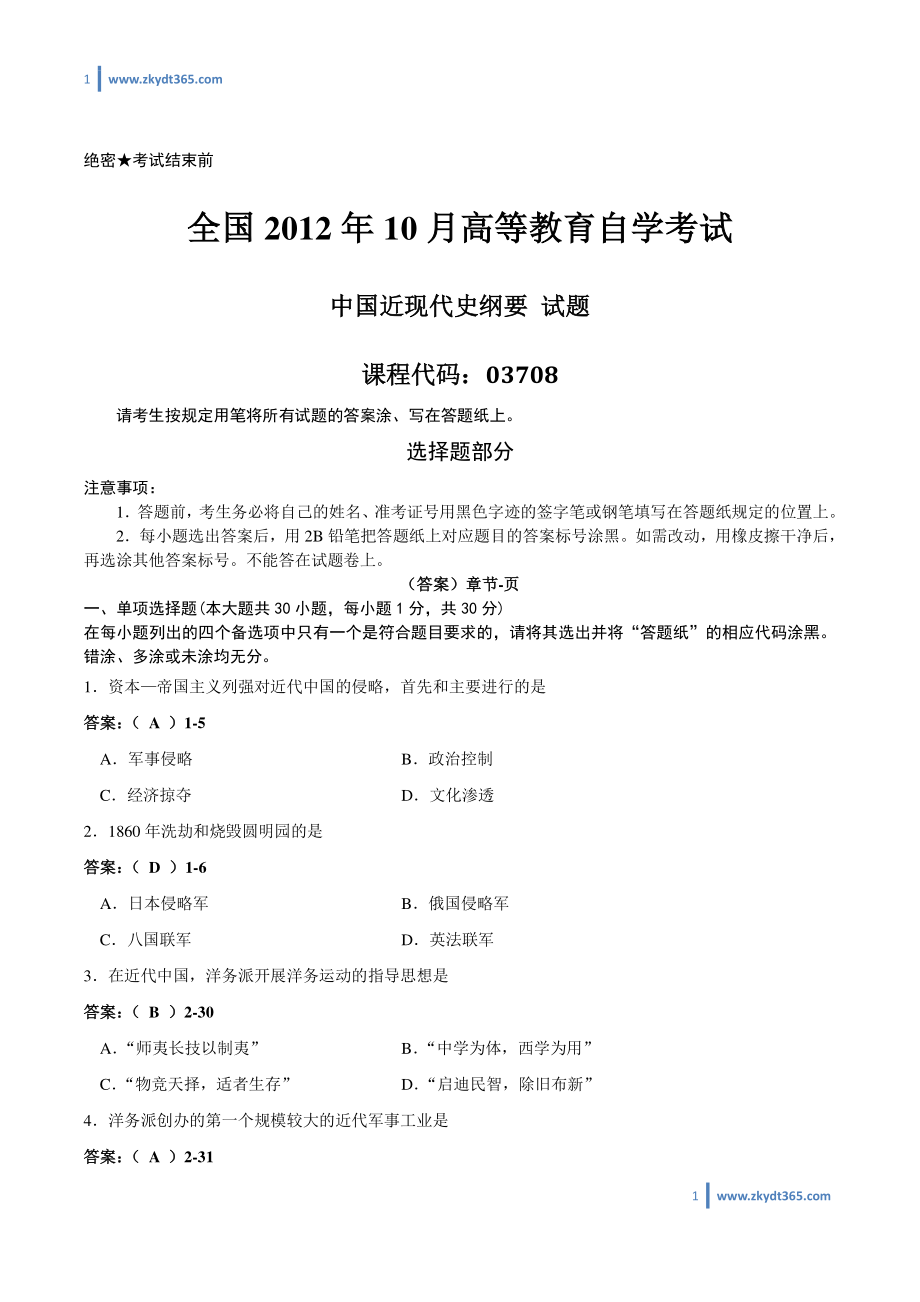 [答案]2012年10月自学考试03708《中国近现代史纲要》历年真题答案.pdf_第1页