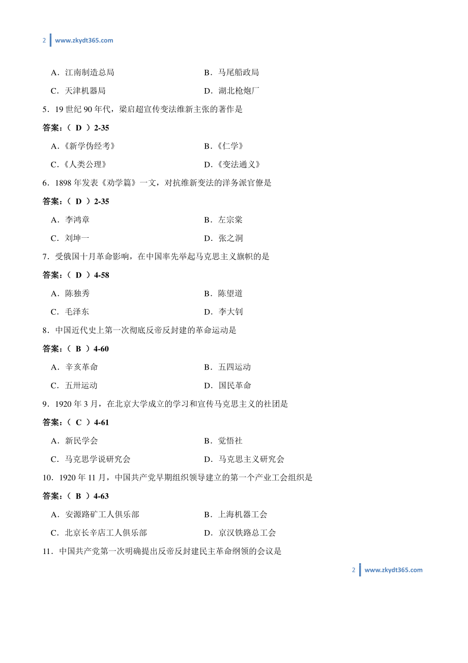 [答案]2012年10月自学考试03708《中国近现代史纲要》历年真题答案.pdf_第2页