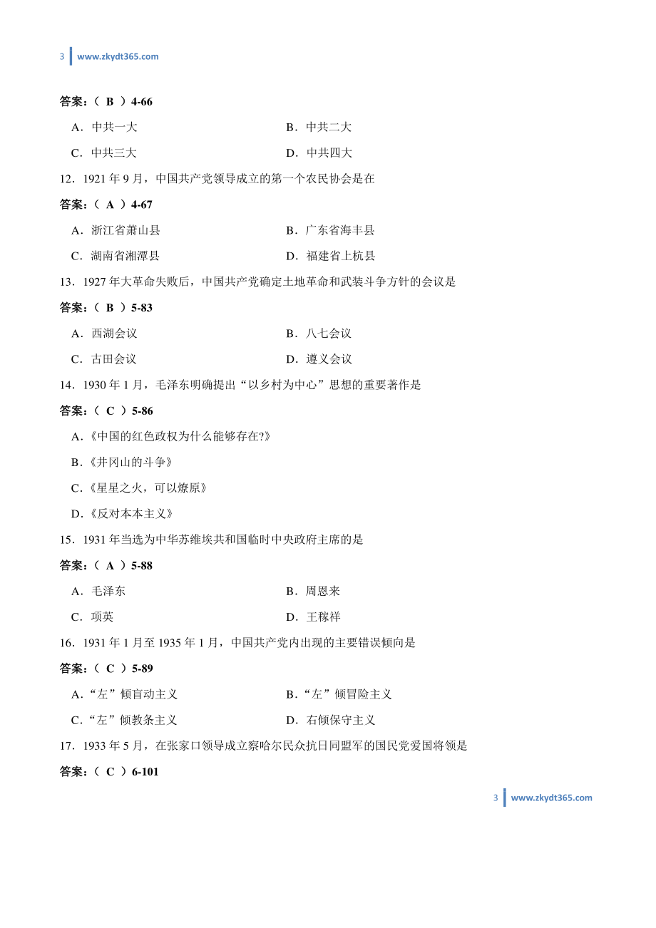 [答案]2012年10月自学考试03708《中国近现代史纲要》历年真题答案.pdf_第3页