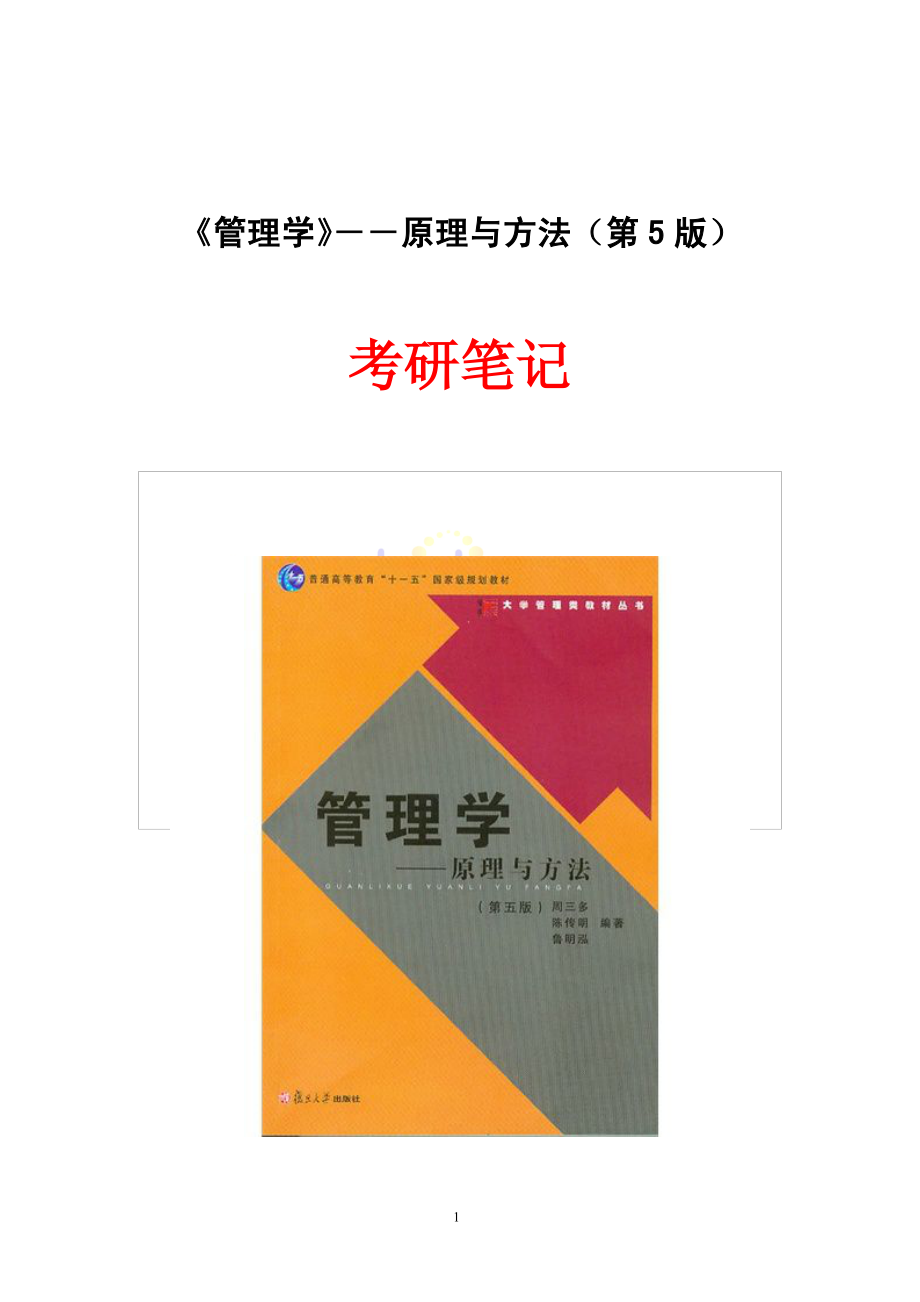 管理学原理(周三多第五版)考研笔记(1).pdf_第1页