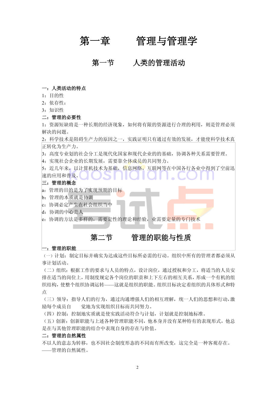 管理学原理(周三多第五版)考研笔记(1).pdf_第2页