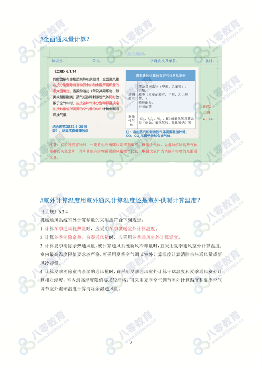 答疑课3-通风答疑20210403（80教育）.pdf_第3页