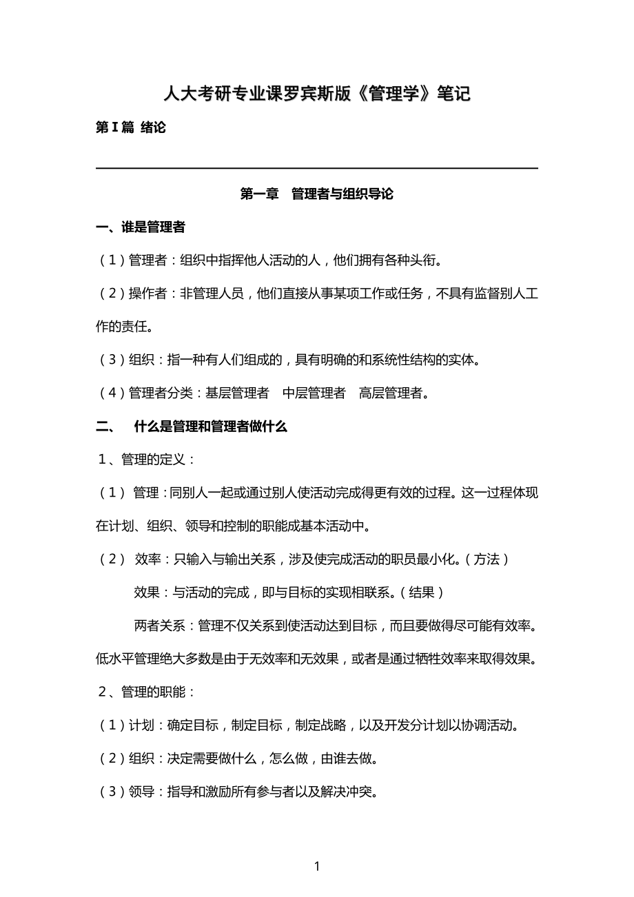 人大管理学考研专业课罗宾斯版《管理学》笔记(1).pdf_第1页