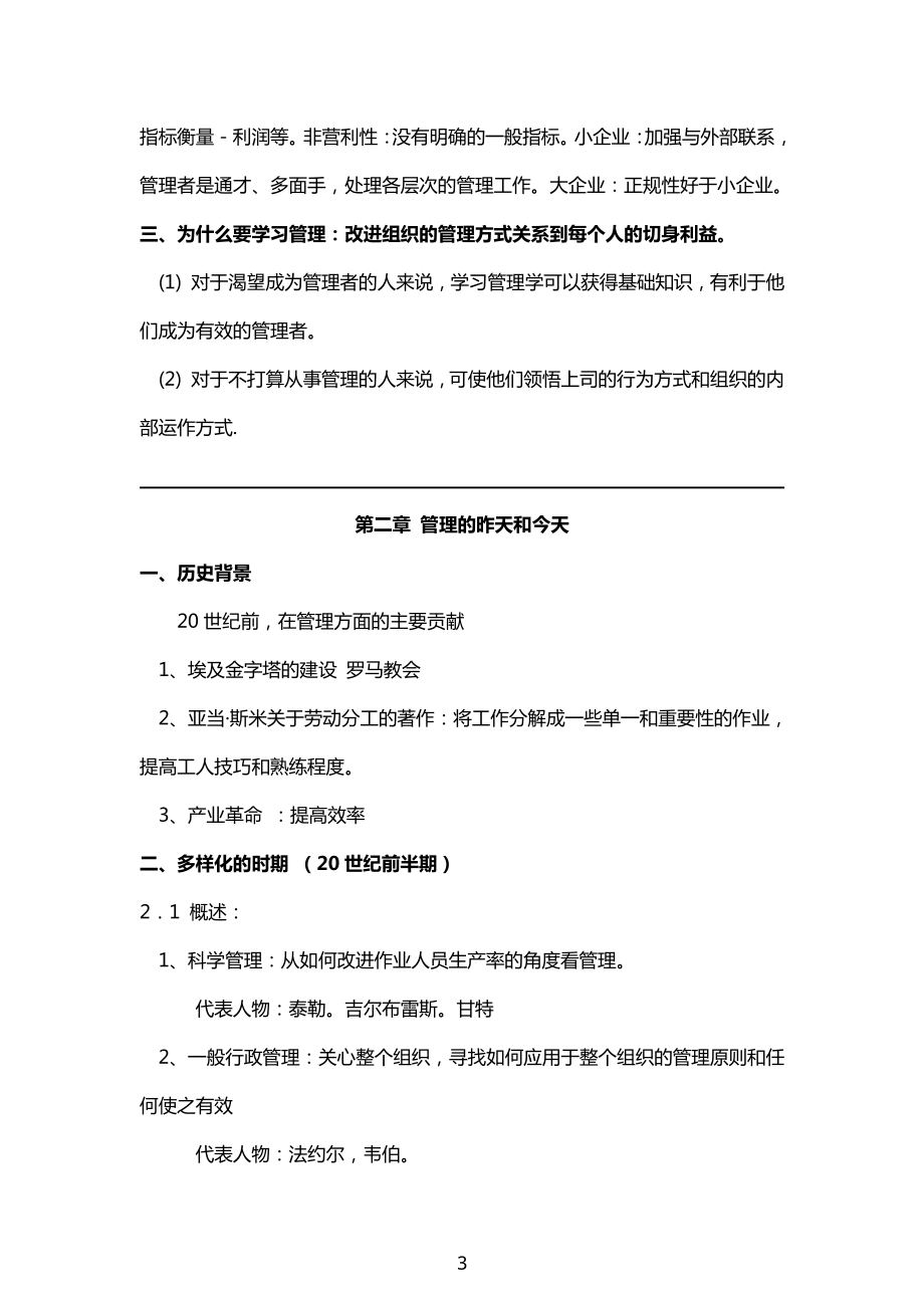 人大管理学考研专业课罗宾斯版《管理学》笔记(1).pdf_第3页