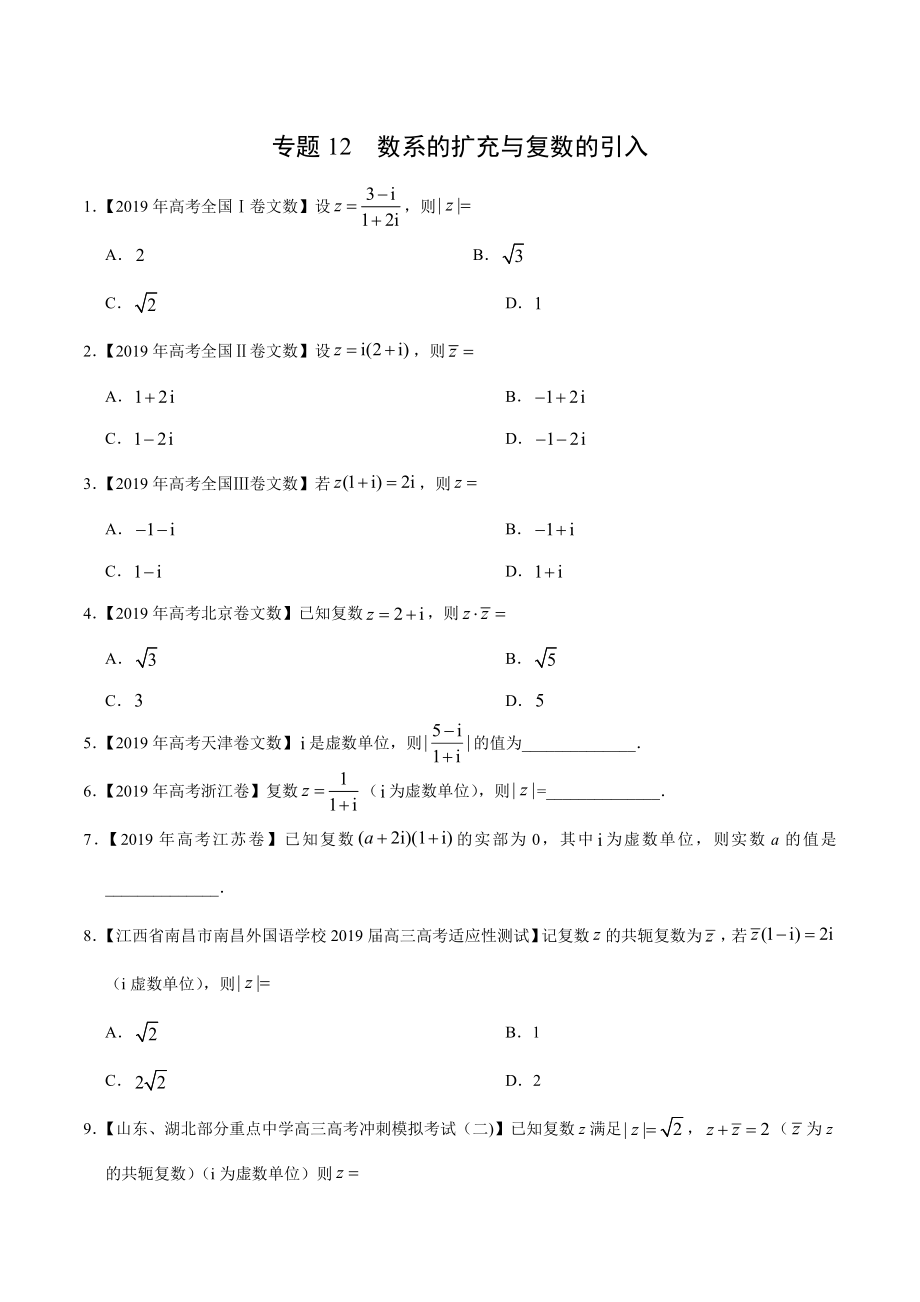 专题12 数系的扩充与复数的引入-2019年高考真题和模拟题分项汇编数学（文）（原卷版）.docx_第1页