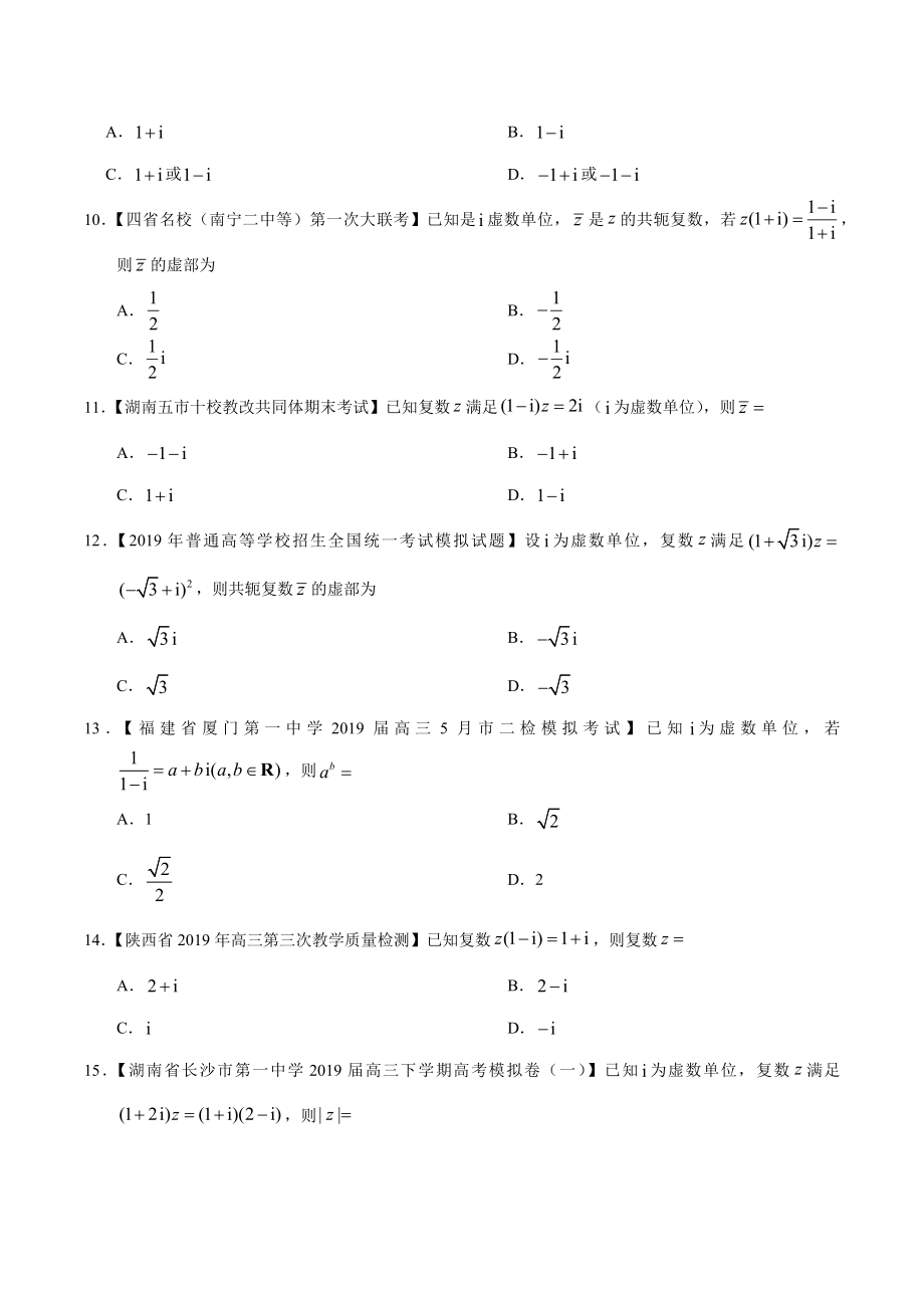 专题12 数系的扩充与复数的引入-2019年高考真题和模拟题分项汇编数学（文）（原卷版）.docx_第2页