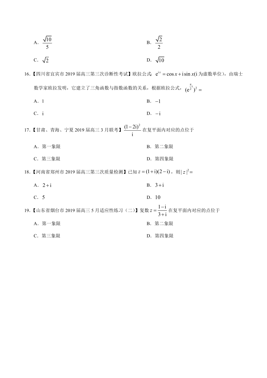 专题12 数系的扩充与复数的引入-2019年高考真题和模拟题分项汇编数学（文）（原卷版）.docx_第3页