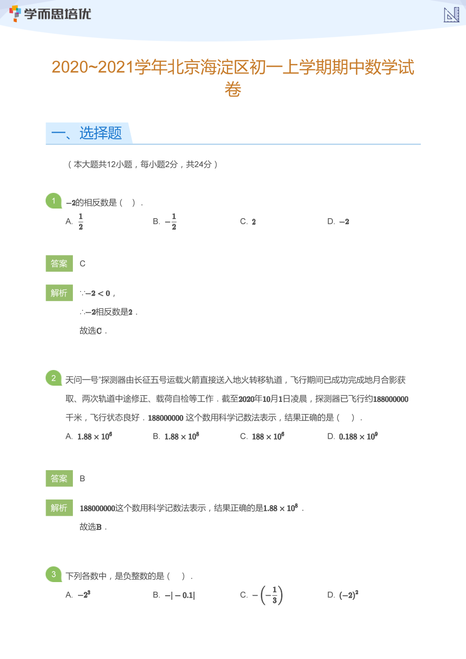 2020_2021学年北京海淀区初一上学期期中数学试卷(教师版).pdf_第1页