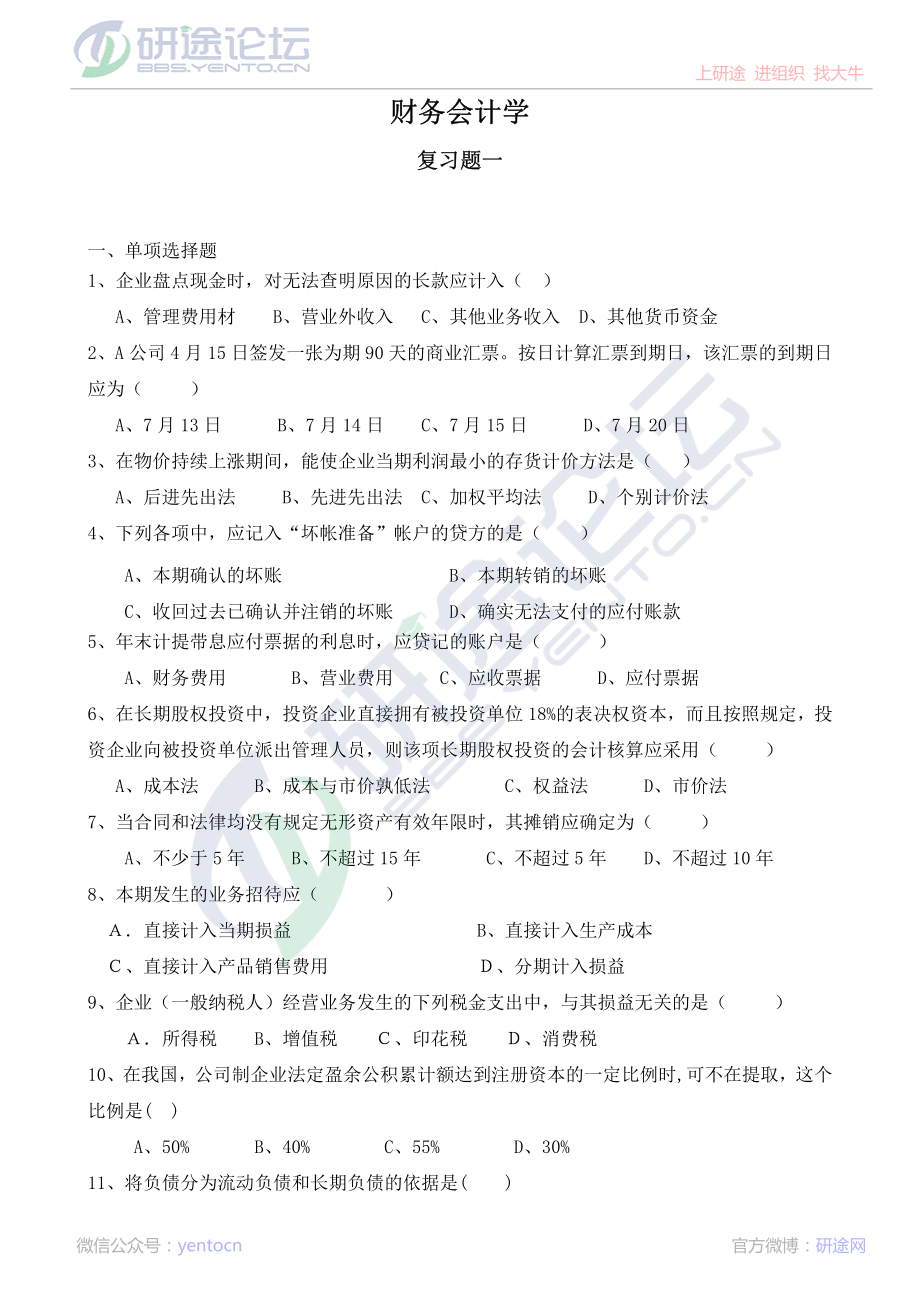 深圳大学财务会计复习题©研途网 YenTo.cn 整理 ✚关注公众号(yentocn)资料多又好 更新早知道.pdf_第1页