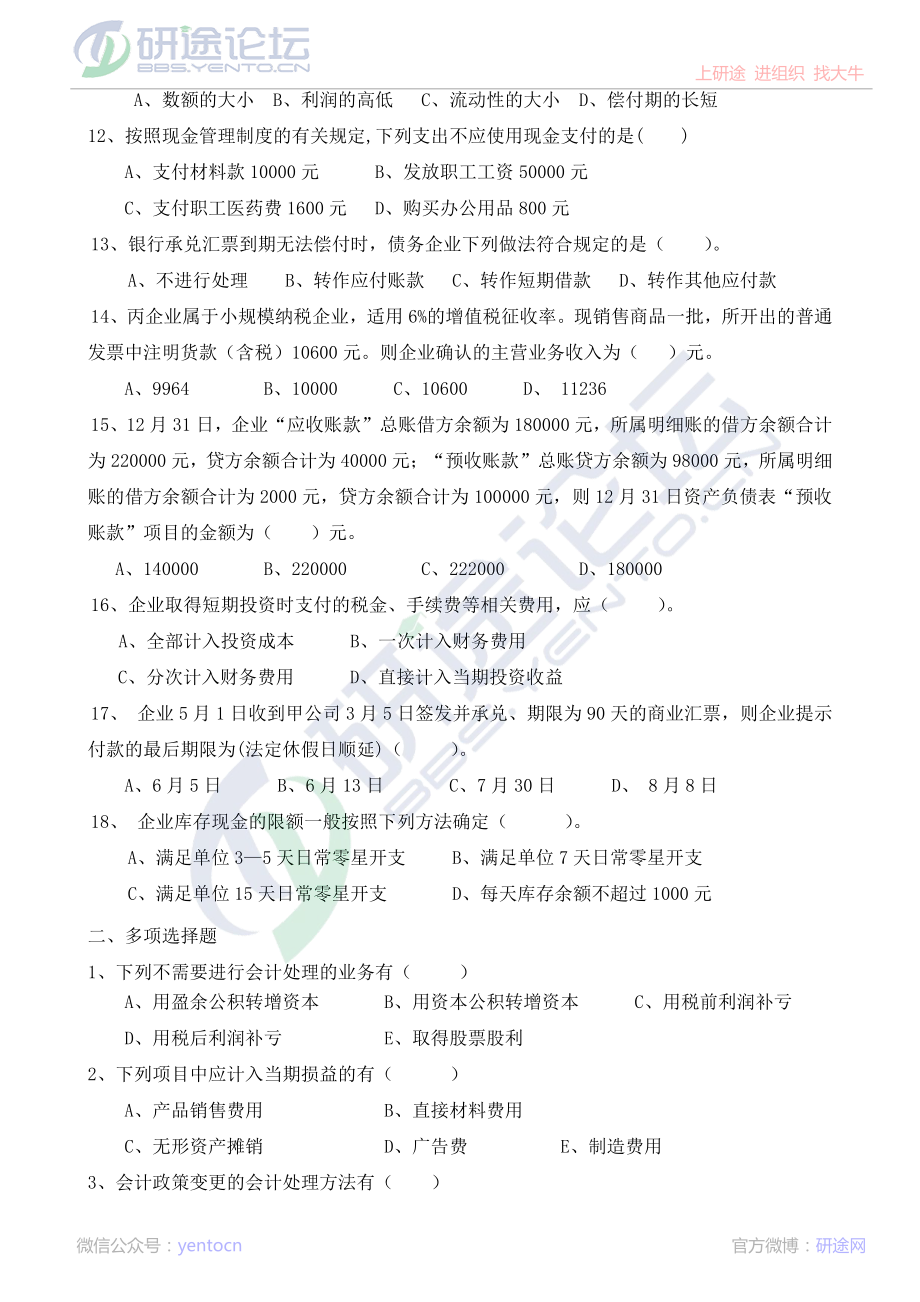 深圳大学财务会计复习题©研途网 YenTo.cn 整理 ✚关注公众号(yentocn)资料多又好 更新早知道.pdf_第2页