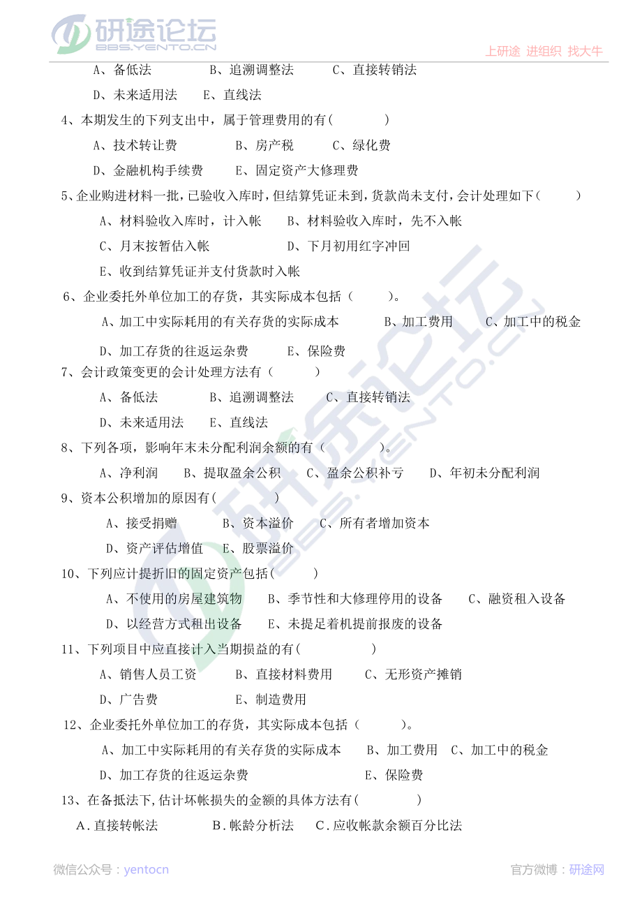 深圳大学财务会计复习题©研途网 YenTo.cn 整理 ✚关注公众号(yentocn)资料多又好 更新早知道.pdf_第3页