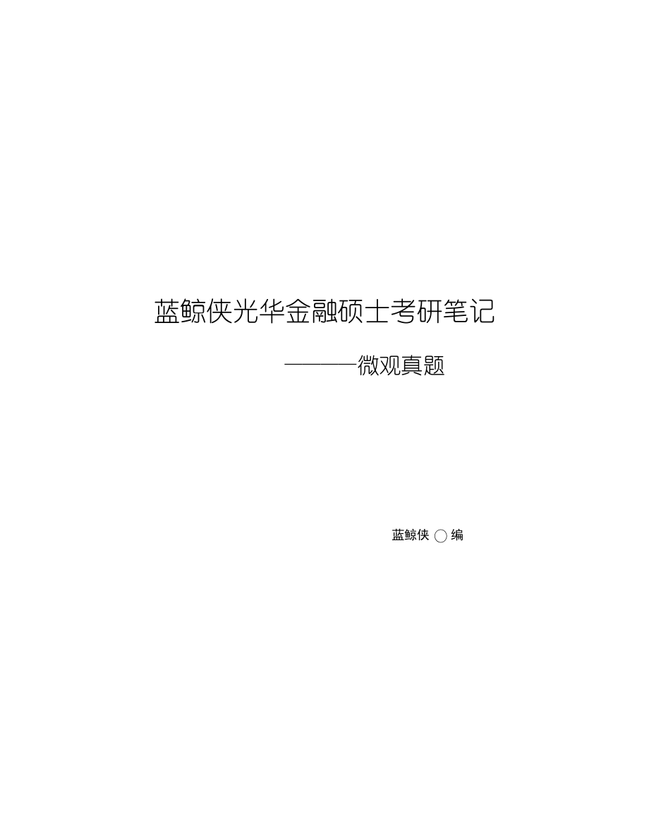 蓝鲸侠光华考研笔记：微观真题.pdf_第1页