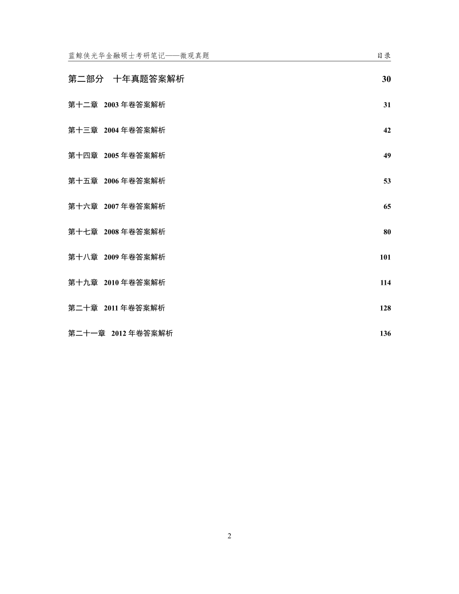 蓝鲸侠光华考研笔记：微观真题.pdf_第3页