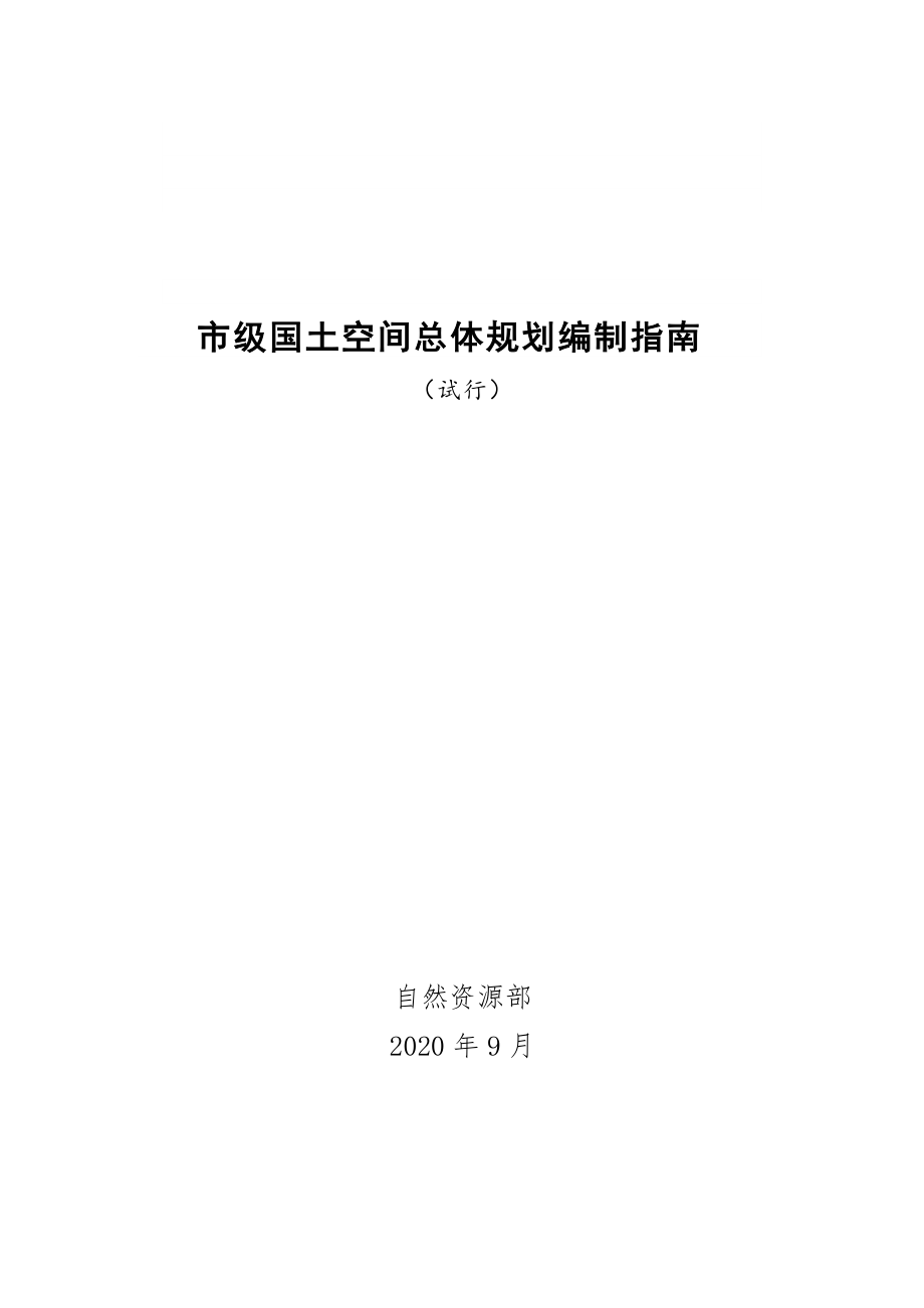 市级国土空间总体规划编制指南（试行）(1).pdf_第1页