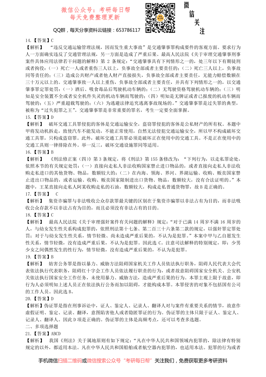 2005年全国法律硕士联考真题答案详解专业基础课刑法学 - 副本【19法硕学姐资料全程更新vx：2587843277】.pdf_第3页