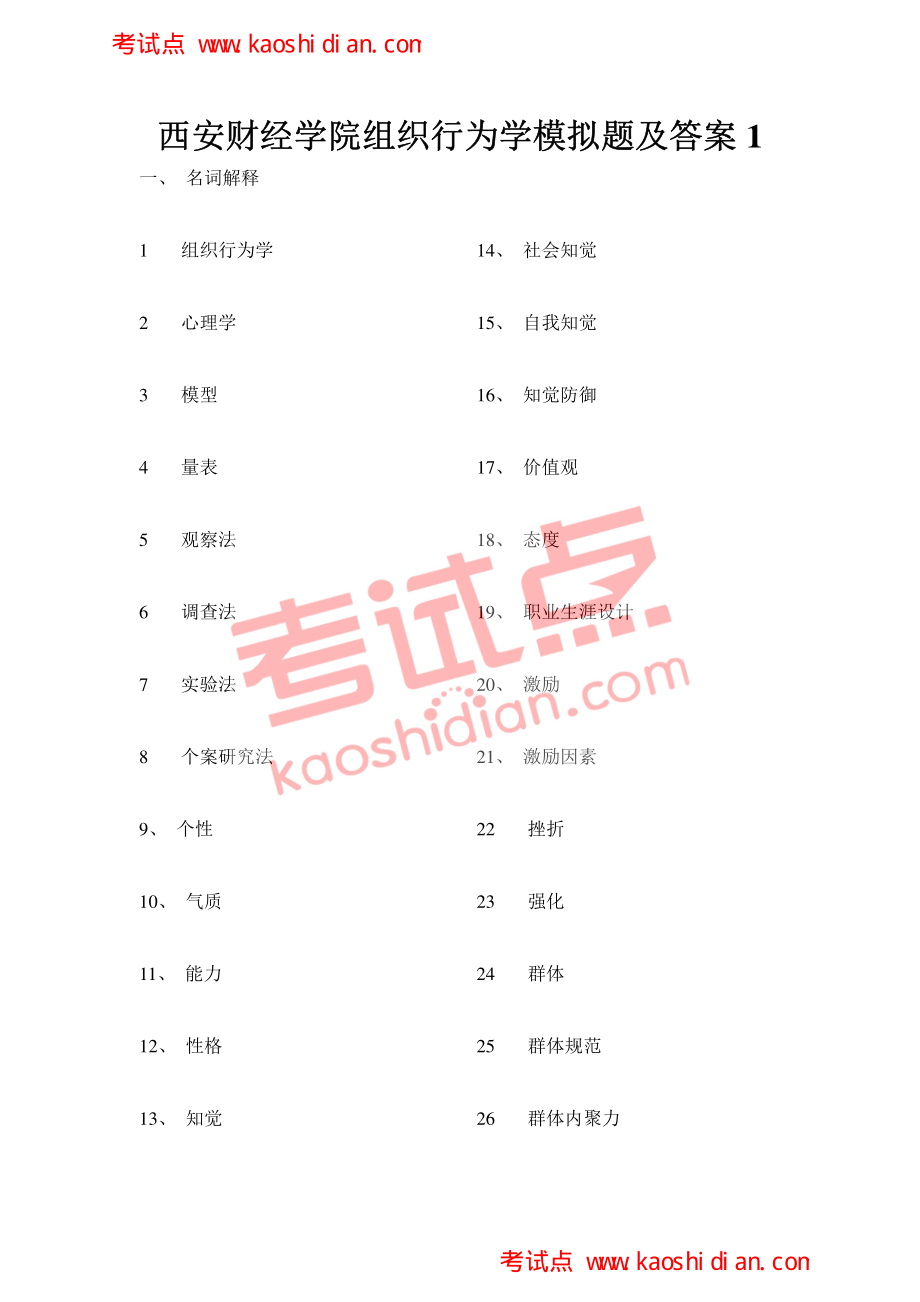 西安财经学院组织行为学模拟题及答案(1).pdf_第1页