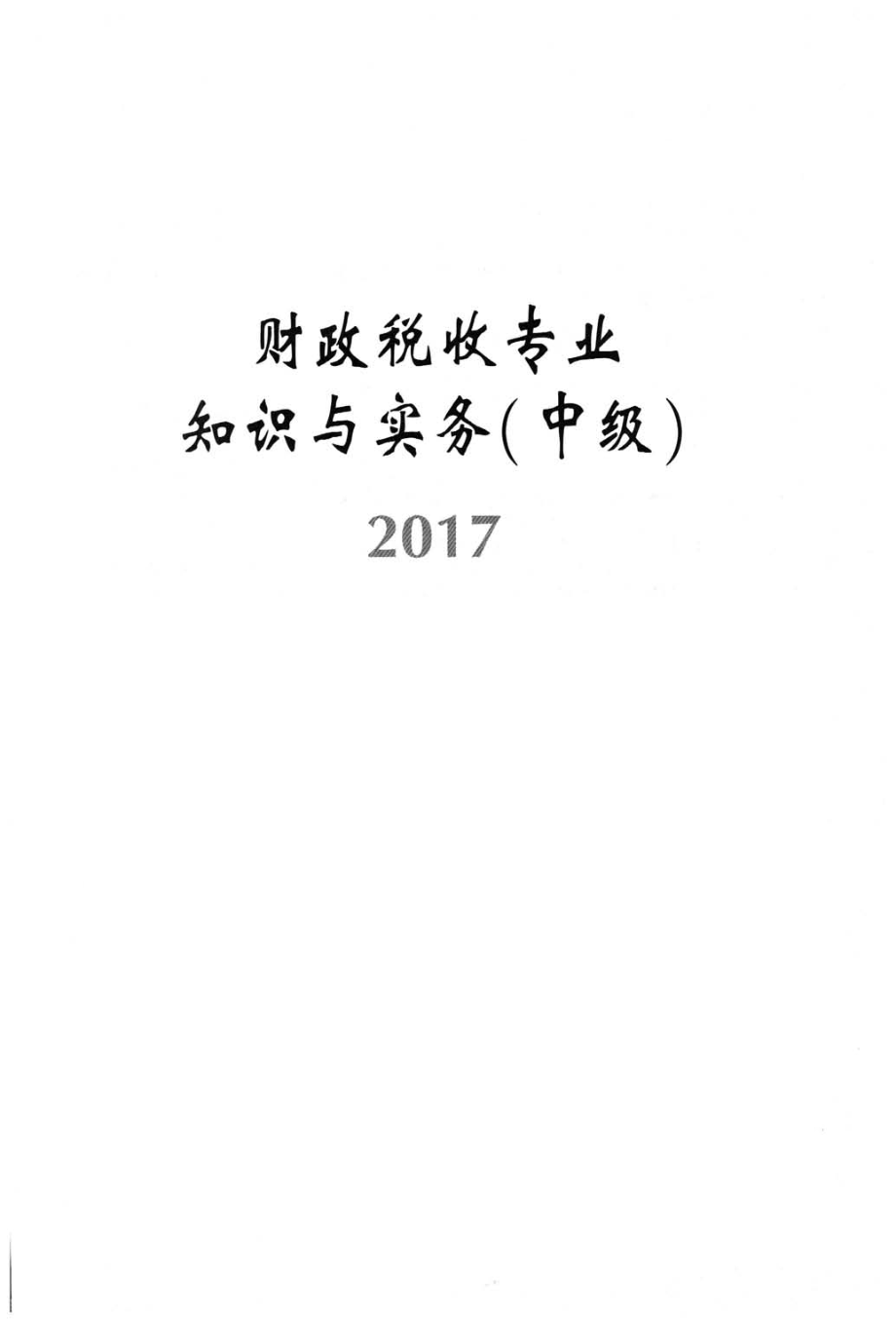 2017-中级-财税-教材.pdf_第1页