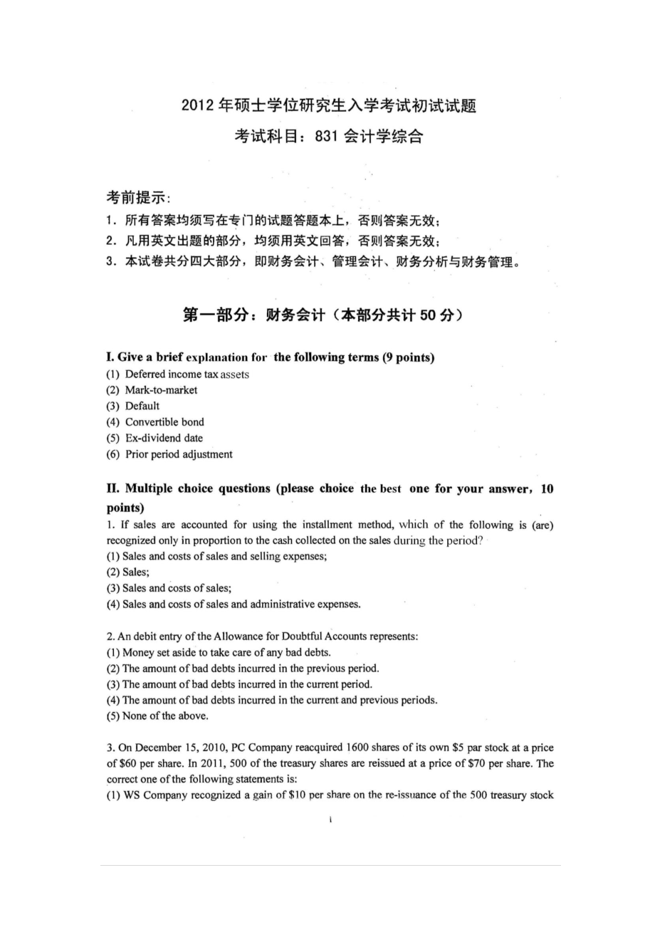 2012年会计学真题.pdf_第1页