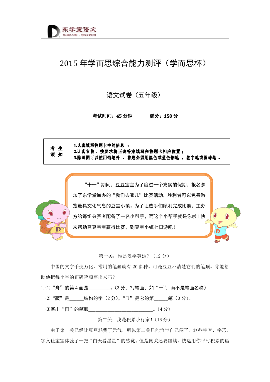 2014年10月学而思杯五年级语文试卷.pdf_第1页