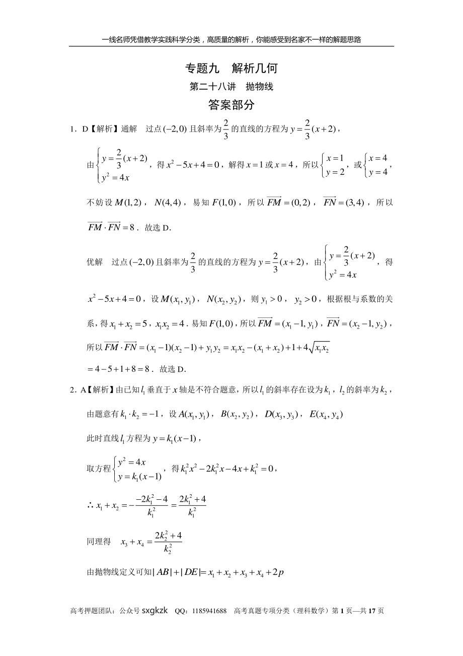 专题九解析几何第二十八讲抛物线答案.pdf_第1页