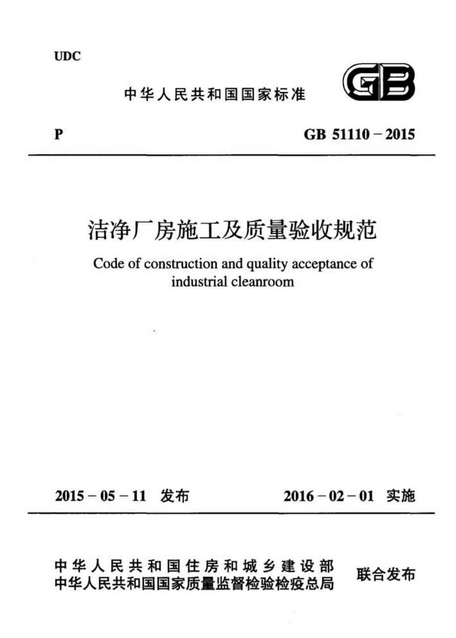 GB 51110-2015 洁净厂房施工及质量验收规范.pdf_第1页