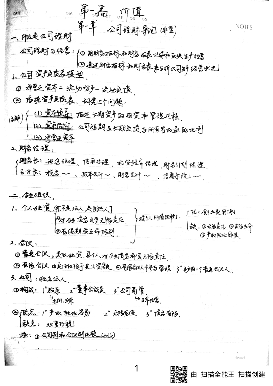 公司理财笔记.pdf_第1页