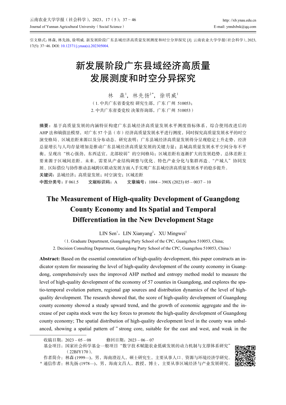 新发展阶段广东县域经济高质量发展测度和时空分异探究.pdf_第1页