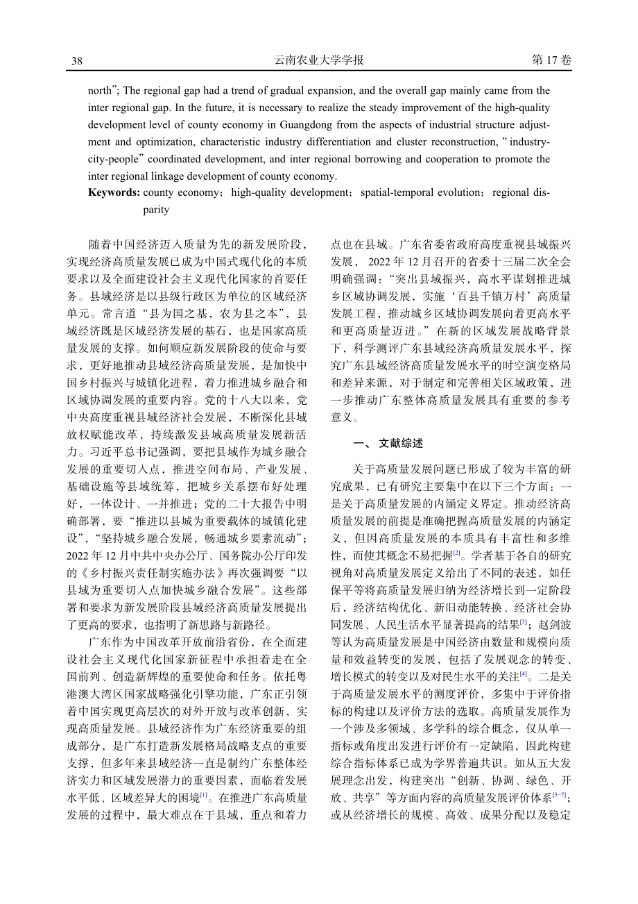 新发展阶段广东县域经济高质量发展测度和时空分异探究.pdf_第2页